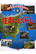 世界を知って日本を知ろう（第4巻）