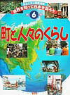 世界を知って日本を知ろう（第6巻）