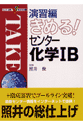 演習編きめる！センター化学1B
