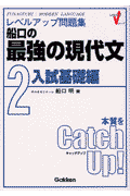 船口の最強の現代文2　入試基礎編