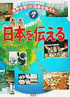 世界を知って日本を知ろう（第7巻）