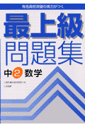 最上級問題集中2数学