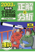 全国高校入試問題正解と分析「理科」（2003年受験用）