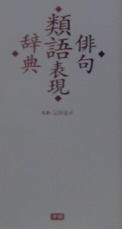 俳句類語表現辞典