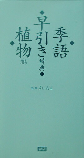 季語早引き辞典（植物編）