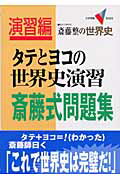 タテとヨコの世界史演習斎藤式問題集