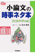 小論文の時事ネタ本　社会科学系編