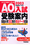 AO入試受験案内（2003年度用）