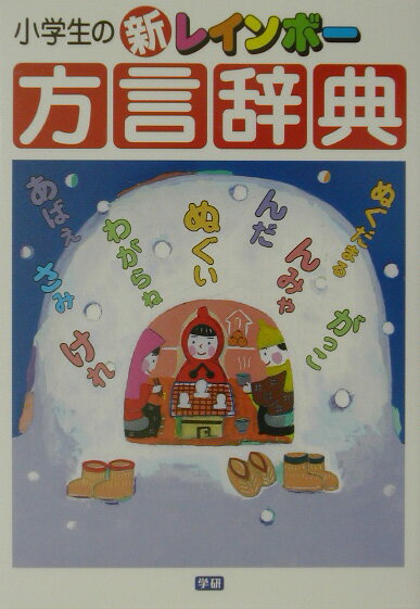 小学生の新レインボー方言辞典
