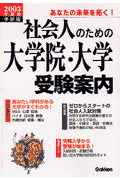 社会人のための大学院・大学受験案内（2003年度用）