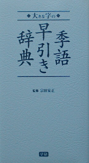 大きな字の季語早引き辞典
