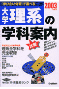 大学・理系の学科案内（2003年度用）