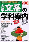 大学・文系の学科案内（2003年度用）