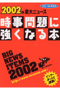 時事問題に強くなる本2002年重大ニュース