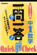 一問一答クイックチェック中1数学