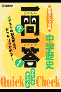 一問一答クイックチェック中学歴史