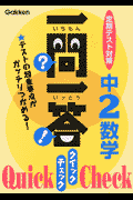 一問一答クイックチェック中2数学