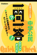 一問一答クイックチェック中学公民