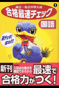 中学入試合格最速チェック国語
