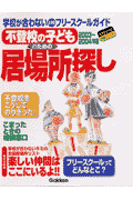 不登校の子どものための居場所探し（2003〜2004年版）
