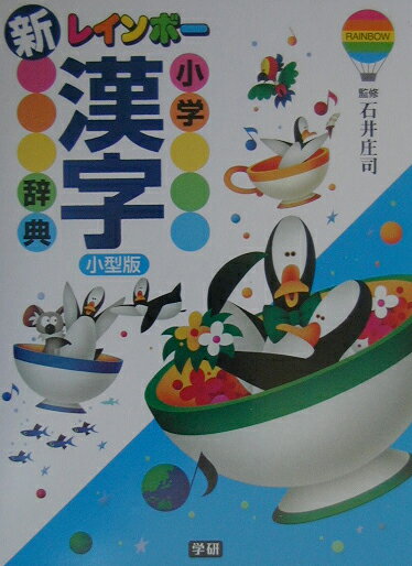 新レインボー小学漢字辞典小型版