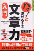 ハッ！とさせるための「文章力」入門