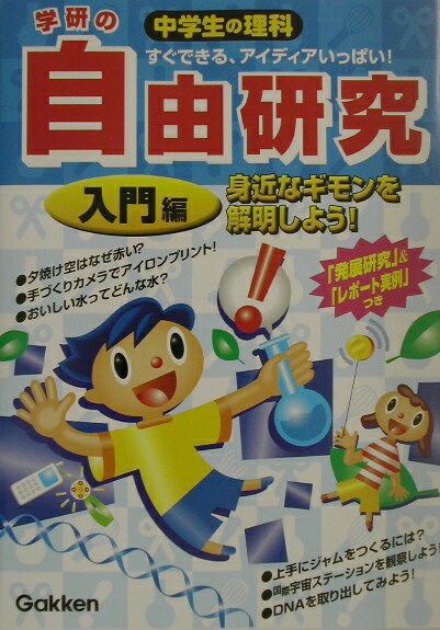 学研の中学生の理科自由研究（入門編）