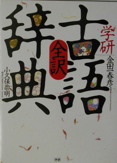 学研全訳古語辞典 [ 小久保崇明 ]