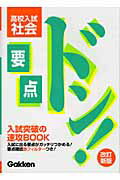 要点ドン！高校入試社会改訂新版