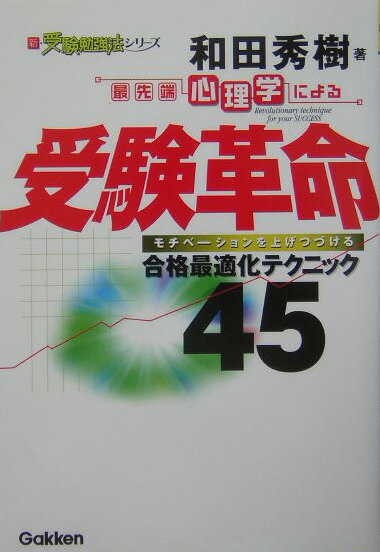 最先端心理学による受験革命