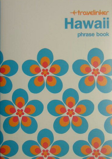 ハワイ密着型旅行会話