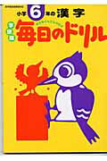 毎日のドリル小学6年の漢字