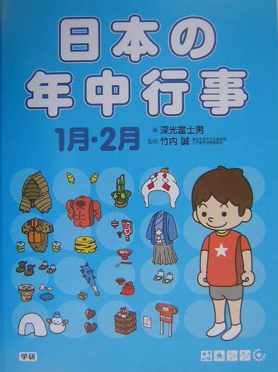 日本の年中行事（1月・2月）