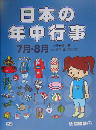 日本の年中行事（7月・8月）