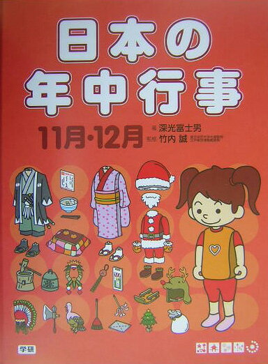 日本の年中行事（11月・12月）