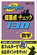 超要点チェック130（数学）