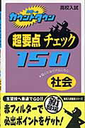 超要点チェック150（社会）