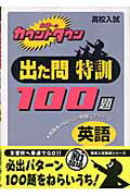出た問特訓100題（英語）