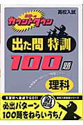 出た問特訓100題（理科）