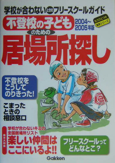 不登校の子どものための居場所探し（2004〜2005年版）