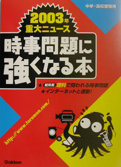 時事問題に強くなる本2003年重大ニュース