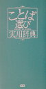 ことば選び実用辞典 [ 学習研究社 ]