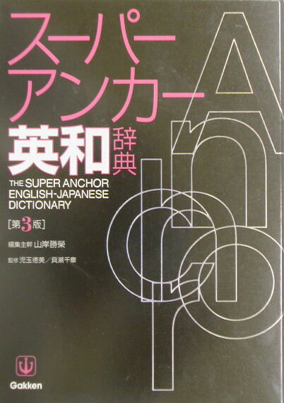 スーパー・アンカー英和辞典第3版