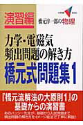 力学・電磁気頻出問題の解き方
