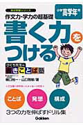 書く力をつける（小学高学年用） 作文力・学力の超基礎 （自分学習シリーズ） [ 樋口裕一 ]