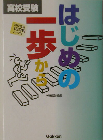 高校受験はじめの一歩から