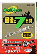 合格へのカウントダウン最後の7日間（国語）