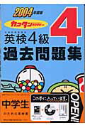 英検4級過去問題集（2004年度版）