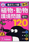 植物・動物・環境問題のキーワード120