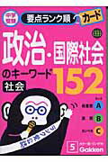 政治・国際社会のキーワード152